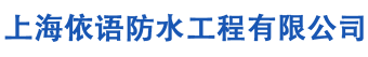 上海依语防水工程有限公司